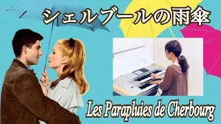 シェルブールの雨傘/ミシェル•ルグラン  Les Parapluies de Cherbourg/Michel Legrand エレクトーン