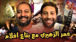 بودكاست بتاع افلام 🎬🍿: مع المخرج العالمى عمر الزهيرى مخرج فيلم ريش و رحلته للعالمية 🇪🇬🏆