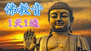 来自佛的音乐 - 大悲咒 - 超經典好聽的佛歌🙏平安吉祥 选择性佛教音乐 - 最好的放松佛教音乐 - 来自内心的佛教音乐 - 纯正的佛教音乐