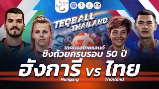 ฮังการี พบ ไทย ชิงถ้วยครบรอบ 50 ปี | TeqballThailand by Thai PBS | GALA Match