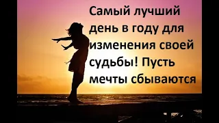 Самый лучший день в году для изменения своей судьбы Пусть мечты сбываются