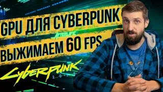 Путь к 60 FPS в Cyberpunk 2077 - тестируем различные видеокарты