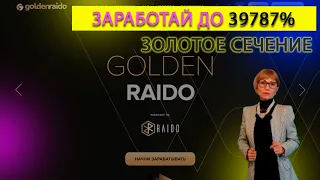 Golden Raido пассивный доход 39 787% Татьяна Шевчук 27.04.21