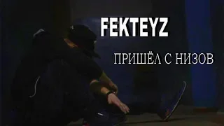 FekteyZ-Пришёл с низов (official video)