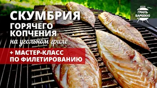 Скумбрия горячего копчения на гриле (рецепт на угольном гриле)