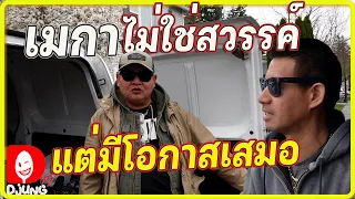 แอบร้องไห้ อยู่หลายรอบ ชีวิตคนไทยในอเมริกา SEATTLE WA I DJUNG TV EP.296