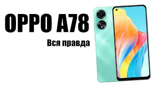 Oppo A78 стоит ли покупать? Обзор рынка смартфонов!