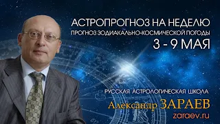 Астропрогноз на неделю с 3 по 9 мая - от Александра Зараева