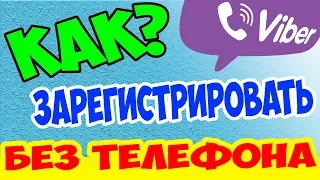 Как зарегистрировать аккаунт Viber с компьютера без телефона