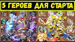 5 ГЕРОЕВ ДЛЯ СТАРТА НОВОМУ ИГРОКУ!!! КОГО КАЧАТЬ В НАЧАЛЕ? ГАЙД 2021 Idle Heroes