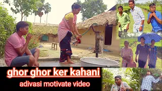 ghor ghor ker kahani adivasi motivate video||assam  tea garden story👉adivasi motivational video