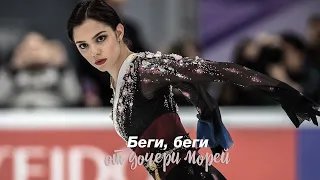 Evgenia Medvedeva/Евгения Медведева | Беги от дочери морей(Daughter of the Sea)