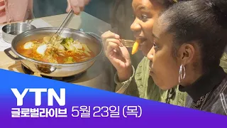 한국의 'Gochujang' 맛에 반했다!🔥 세계 속 한식은?!✨ [반복재생]