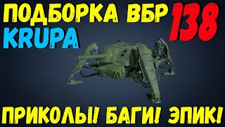 ПОДБОРКА ВБР, ПРИКОЛОВ, ПИКСЕЛЕЙ /// WoT BLITZ /// KRUPA /// #138