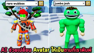 AI ช่วยเปลี่ยน Avatar ให้เป็นตามที่เราพิมพ์ Roblox AI Outfit Creator