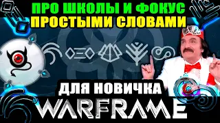 🔥Warframe: Школы фокуса, как качать итп.. 🔴для новичка!🔴 шутер