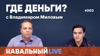 Где деньги? Эфир #003, 25.05. Гость — экономист Владислав Жуковский