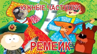 Ремейк Южных частушек