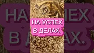 МОЛИТВА на #Чтобыостатьсяживымнавойне! На Успех в  любом деле.