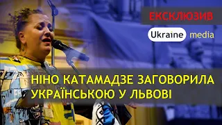 ⭐💙💛 НІНО КАТАМАДЗЕ ЗАГОВОРИЛА УКРАЇНСЬКОЮ У ЛЬВОВІ | ЕКСКЛЮЗИВ Ukraine.Media