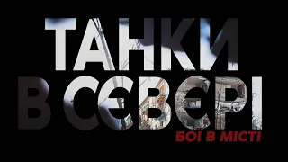 ТАНКИ 30 ОМБр НИЩАТЬ Р***Ю В СЄВЄРОДОНЕЦЬКУ. РІЧНИЦЯ ГАРЯЧИХ БОЇВ ЗА МІСТО | КОСТЯНТИН. ВОЇН — ЦЕ Я