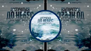 Владимир Пресняков - Достучаться До Небес (Matuno Remix)