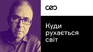 Андрей Баумейстер. Куда движется мир | CEO Club