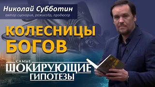 Колесницы Богов. Фильм Николая Субботина [СШГ, 28.03.2017]