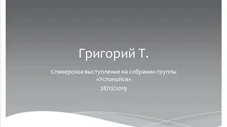 Григорий Т. Спикерское на собрании группы Успокойся. 28.12.2019