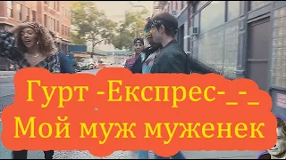 Гурт  Експрес    Мой муж муженек#from my personal archive, official video