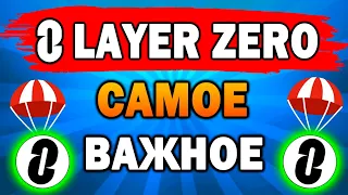 🔥LAYER ZERO ГЛАВНЫЕ АКТИВНОСТИ ДЛЯ ДРОПА | МЕГА AIRDROP ОТ LAYER ZERO🔥