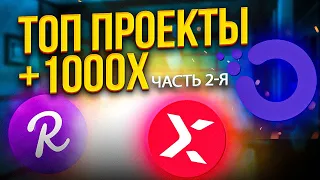 АЛЬТКОИНЫ МЕНЬШЕ $1 С БОЛЬШОЙ ПРИБЫЛЬЮ НА ДОЛГИЙ СРОК! ЧАСТЬ 2-я - Топ 3 САМЫХ ВЗРЫВНЫХ Крипто Монет