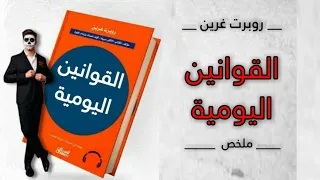 ملخص كتاب القوانين اليومية روبرت غرين ( سحر التفكير ) الجزء الأول