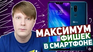 LG G7: МАКСИМУМ ФИШЕК В СМАРТФОНЕ