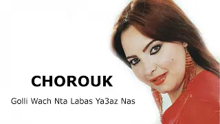 Chorouk - Chaabi - golli wach nta labas ya3az nas -الشعبي- كولي واش نتا لباس يا اعزالناس- شروق