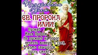 С Днем Ильи пророка красивое поздравление, Ильин день 2 августа, музыкальная открытка #ИльяПророк