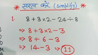 सरल करना सीखें | Basic simplification | BODMAS rule in hindi | sarlikaran karna sikhen | saral kare