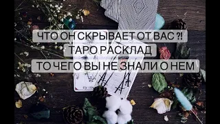 🧙🏼ЕГО ТАЙНЫ.КАКИЕ ТАЙНЫ ОН СКРЫВАЕТ ОТ ВАС?! Таро Онлайн Расклад🤔