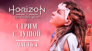 ПЕРВЫЙ РАЗ НА ЗАПАДЕ | HORIZON FORBIDDEN WEST | ЧАСТЬ 4 | RYZEN 7600 + RTX 4070