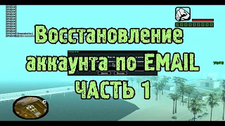 Trinity GTA. Привязка аккаунта к email. Забыл пароль?