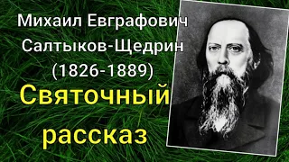 М.Е.Салтыков-Щедрин. Святочный рассказ (из путевых заметок чиновника)