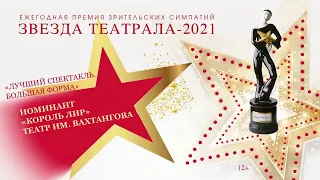 «Звезда Театрала»-2021: «Король Лир» (Театр им. Вахтангова)