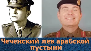 Чеченский лев арабской пустыни! Судьба Ахмеда Алладина