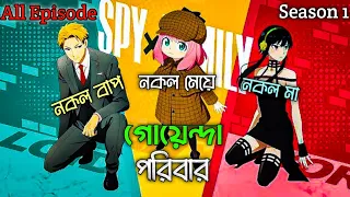 All Episode! Spy X Family Episode 1-25 in Bangla || Anime Explain in Bangla || New anime