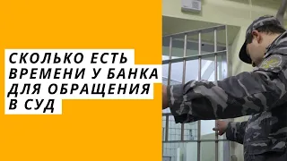 Сколько есть времени у банка для обращения в суд