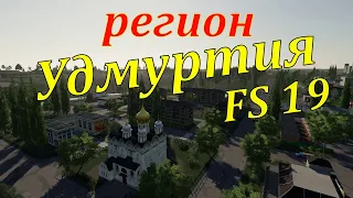 Farming Simulator 19. ФС 19. НОВАЯ карта СПК УДМУРТИЯ!