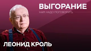 Как победить выгорание / Леонид Кроль // Нам надо поговорить