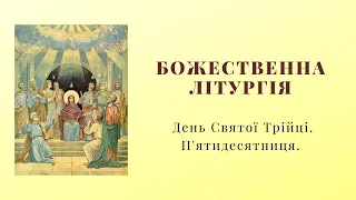 Божественна Літургія. День Святої Трійці. П'ятидесятниця.