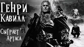 ГЕНРИ КАВИЛЛ | Сыграет Артаса в новом фильме по WOW