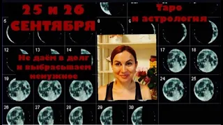 25 и 26 СЕНТЯБРЯ(выходные на таро и астрология).Не даём в долг в субботу,расхламляемся в воскресенье